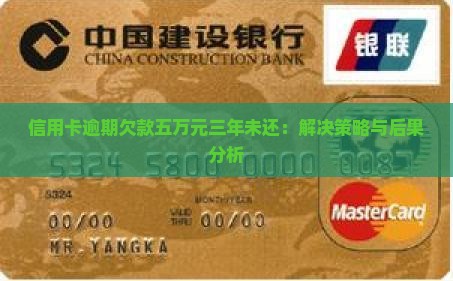 信用卡逾期欠款五万元三年未还：解决策略与后果分析