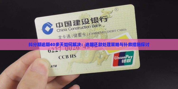 抖分期逾期40多天如何解决：逾期还款处理策略与补救措施探讨