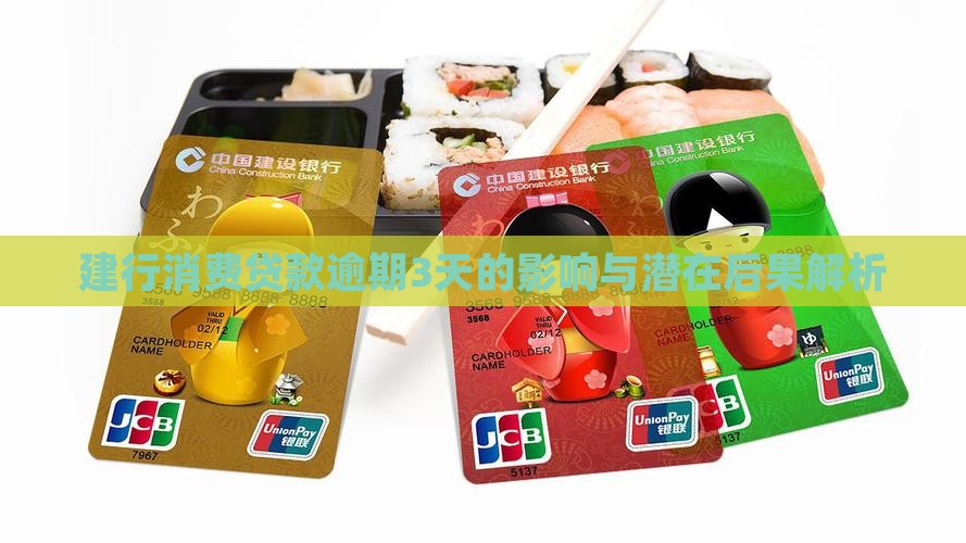 建行消费贷款逾期3天的影响与潜在后果解析