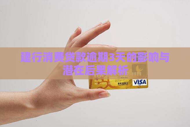 建行消费贷款逾期3天的影响与潜在后果解析