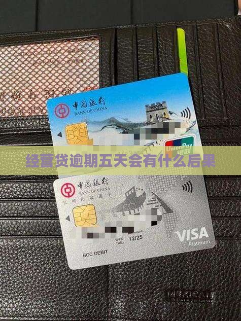 经营贷逾期五天会有什么后果