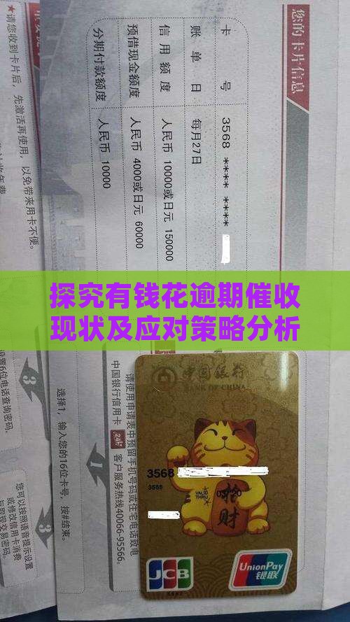 探究有钱花逾期催收现状及应对策略分析