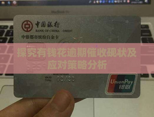探究有钱花逾期催收现状及应对策略分析