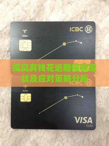 探究有钱花逾期催收现状及应对策略分析