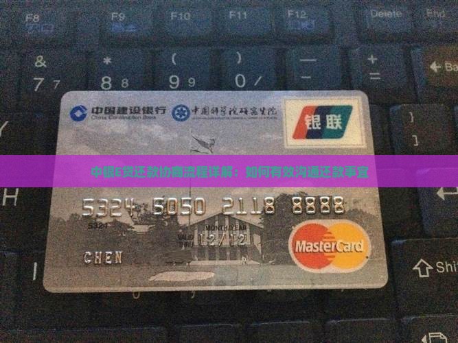中银E贷还款协商流程详解：如何有效沟通还款事宜