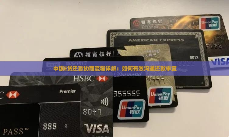 中银E贷还款协商流程详解：如何有效沟通还款事宜