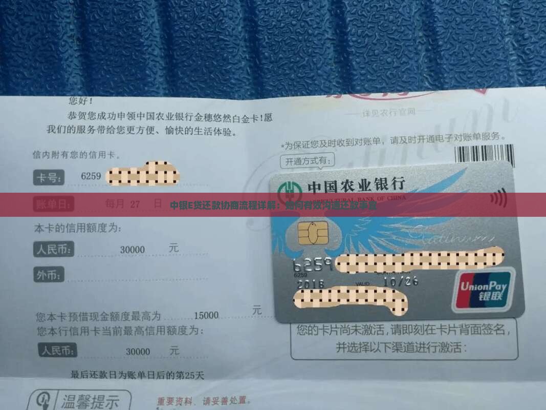 中银E贷还款协商流程详解：如何有效沟通还款事宜