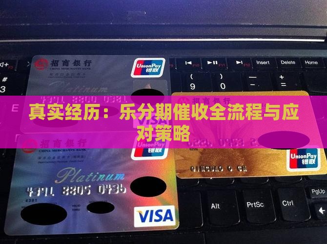 真实经历：乐分期催收全流程与应对策略