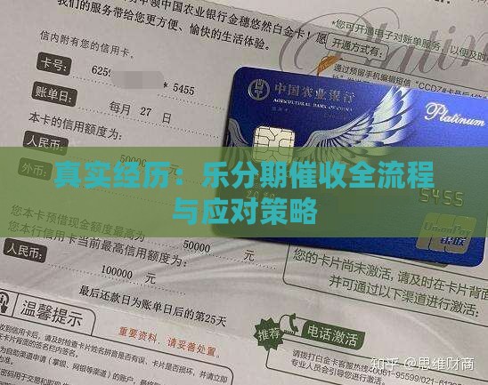 真实经历：乐分期催收全流程与应对策略