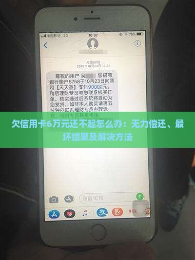 欠信用卡6万元还不起怎么办：无力偿还、最坏结果及解决方法