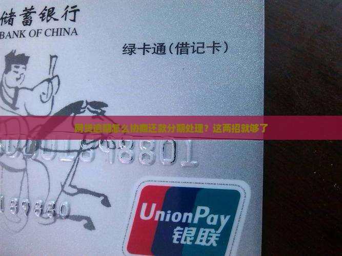网贷逾期怎么协商还款分期处理？这两招就够了
