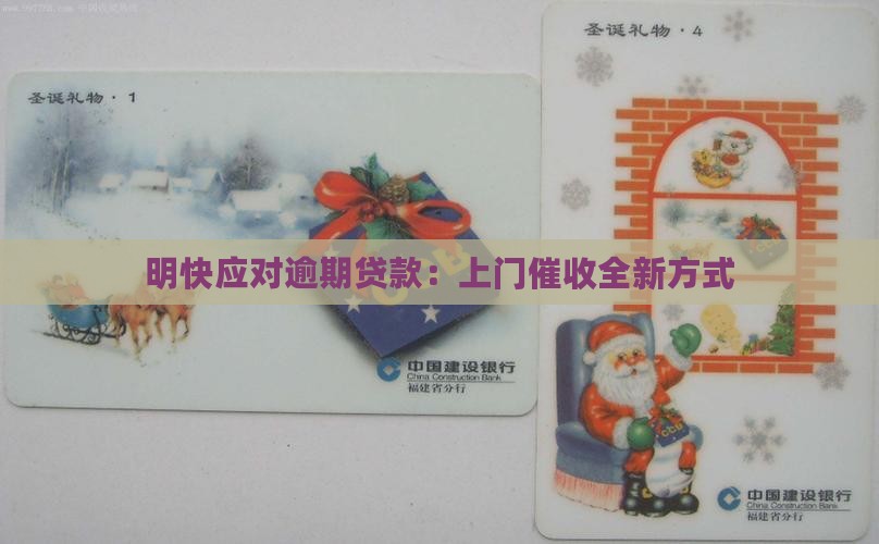 明快应对逾期贷款：上门催收全新方式