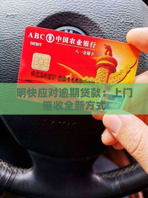 明快应对逾期贷款：上门催收全新方式