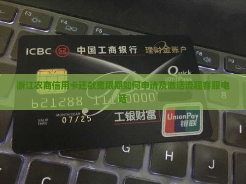 浙江农商信用卡还款宽限期如何申请及激活流程客服电话