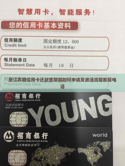 浙江农商信用卡还款宽限期如何申请及激活流程客服电话
