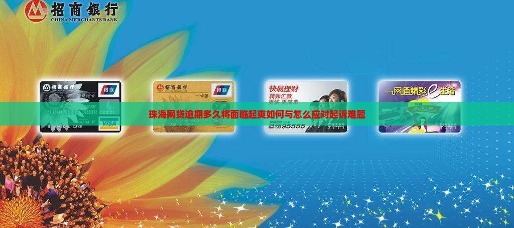 珠海网贷逾期多久将面临起爽如何与怎么应对起诉难题
