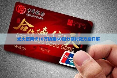 光大信用卡10万协商60期分期付款方案详解