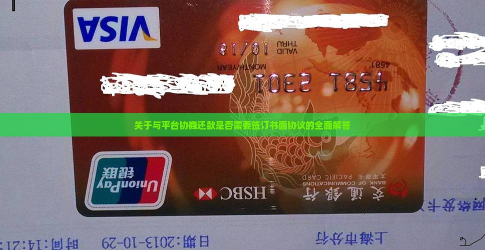 关于与平台协商还款是否需要签订书面协议的全面解答