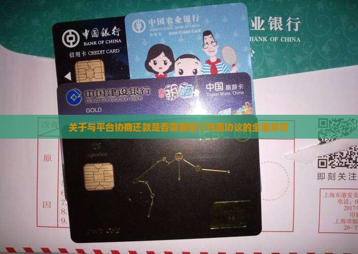 关于与平台协商还款是否需要签订书面协议的全面解答