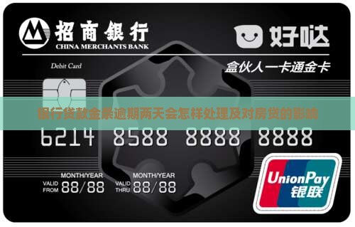 银行贷款金条逾期两天会怎样处理及对房贷的影响