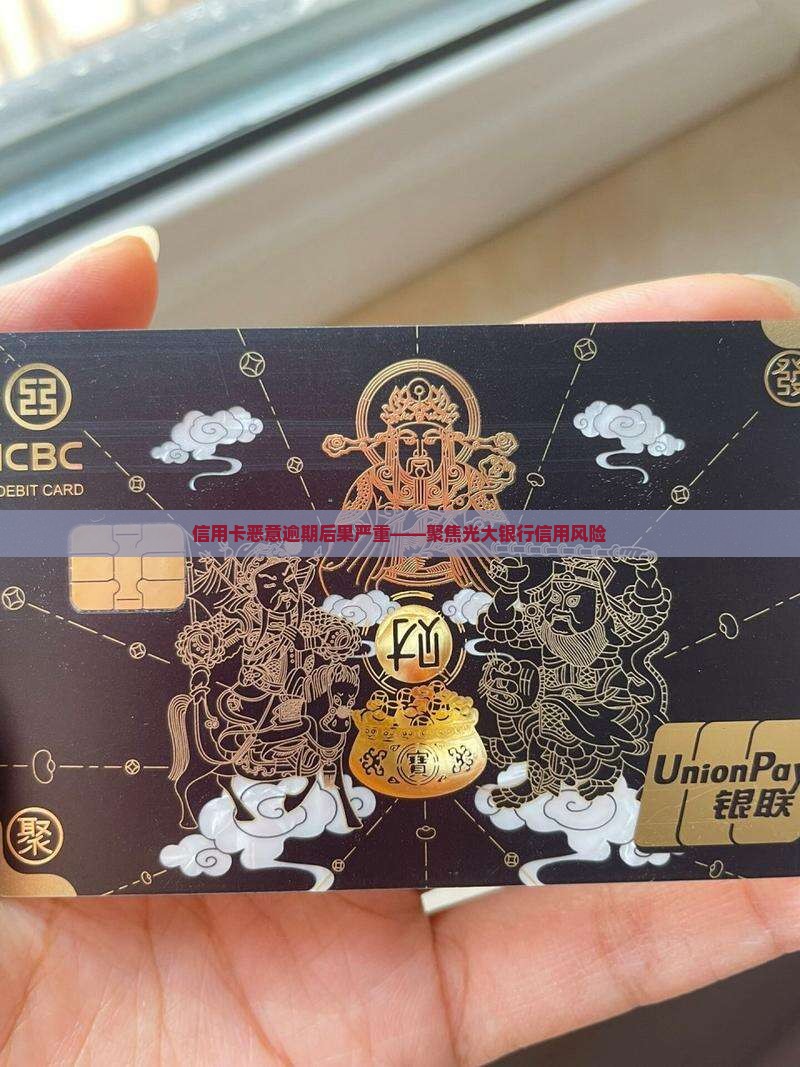 信用卡恶意逾期后果严重——聚焦光大银行信用风险
