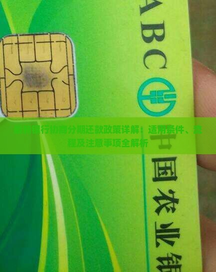 最新银行协商分期还款政策详解：适用条件、流程及注意事项全解析