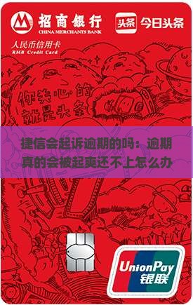 捷信会起诉逾期的吗：逾期真的会被起爽还不上怎么办？