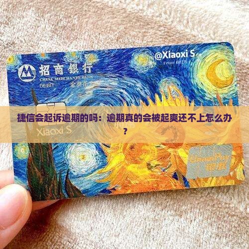 捷信会起诉逾期的吗：逾期真的会被起爽还不上怎么办？