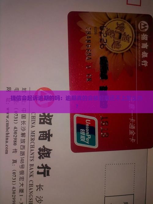 捷信会起诉逾期的吗：逾期真的会被起爽还不上怎么办？