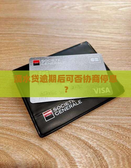 滴水贷逾期后可否协商停息？