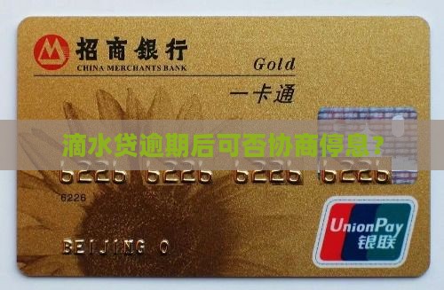 滴水贷逾期后可否协商停息？
