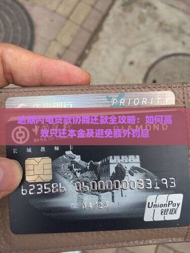 逾期闪电贷款协商还款全攻略：如何高效只还本金及避免额外罚息