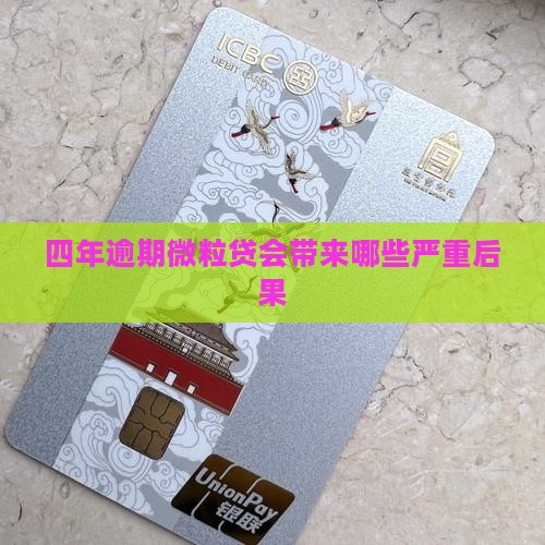 四年逾期微粒贷会带来哪些严重后果