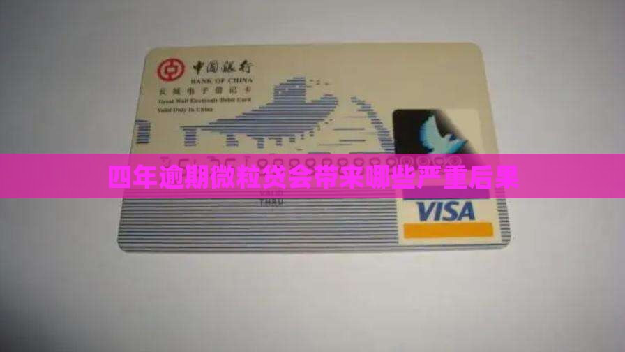 四年逾期微粒贷会带来哪些严重后果