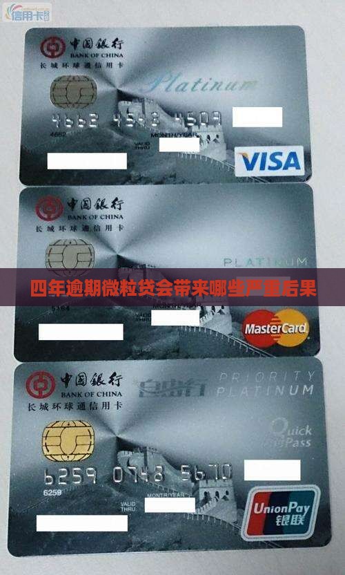 四年逾期微粒贷会带来哪些严重后果