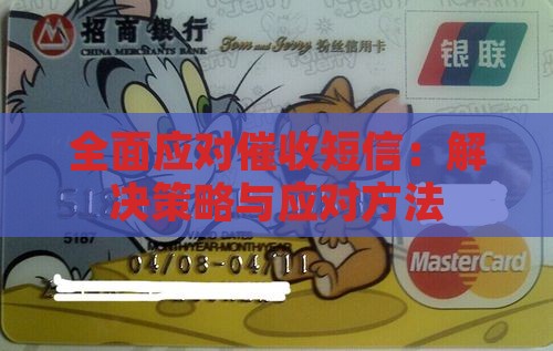 全面应对催收短信：解决策略与应对方法