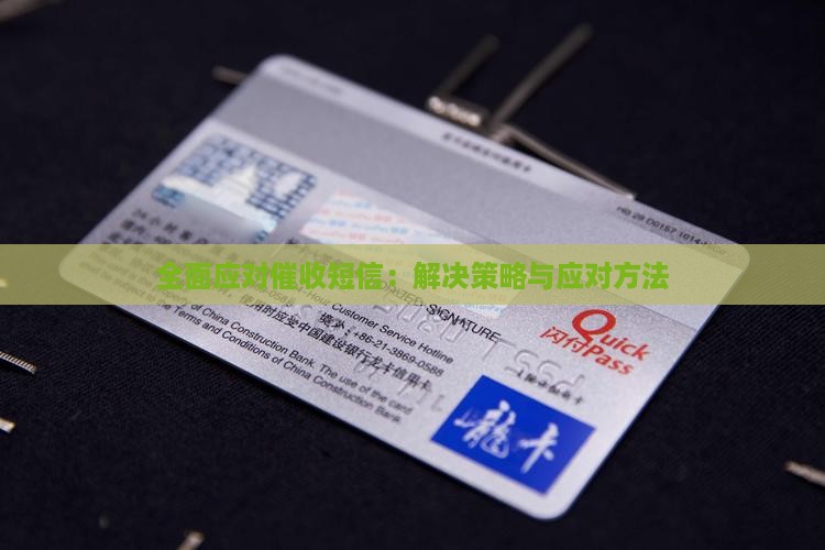 全面应对催收短信：解决策略与应对方法