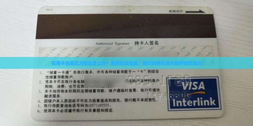 信用卡逾期无力偿还怎么办？解决还款难题，银行协商办法与提升偿还能力