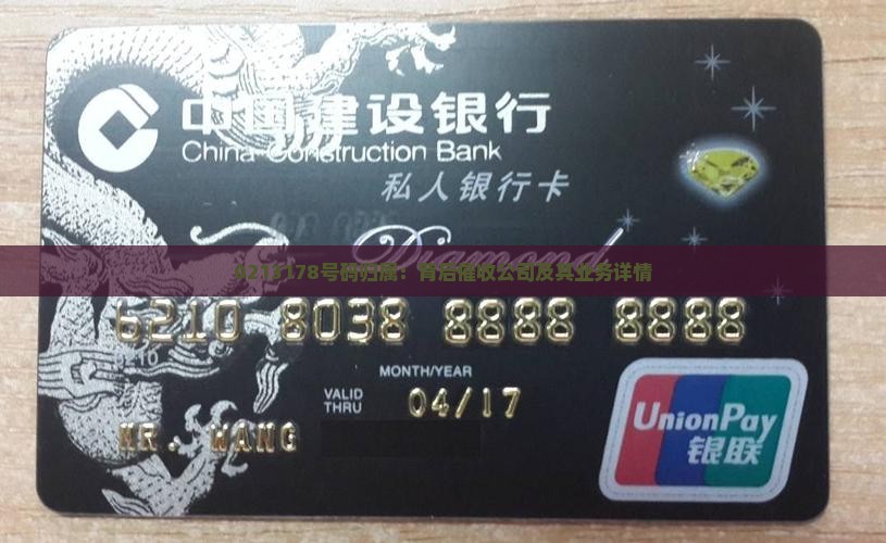 0213178号码归属：背后催收公司及其业务详情