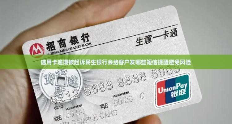 信用卡逾期被起诉民生银行会给客户发哪些短信提醒避免风险
