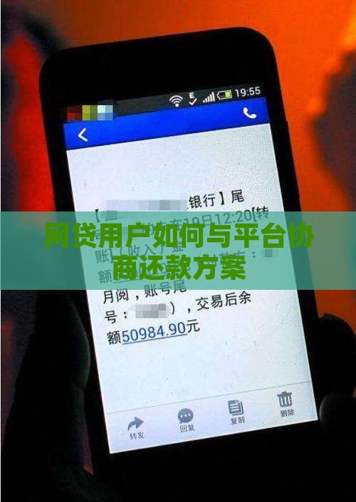 网贷用户如何与平台协商还款方案