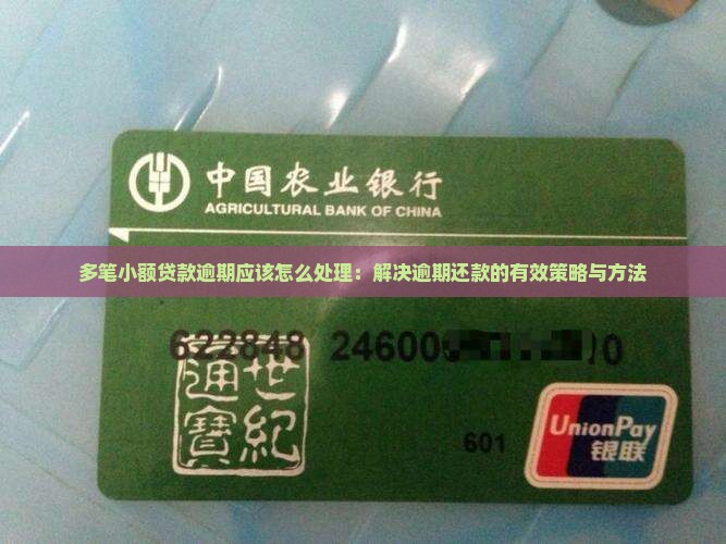 多笔小额贷款逾期应该怎么处理：解决逾期还款的有效策略与方法