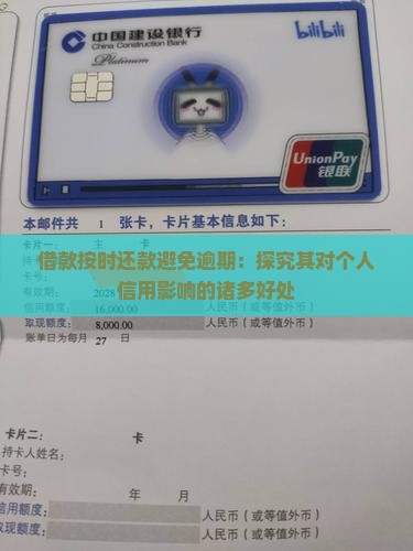 借款按时还款避免逾期：探究其对个人信用影响的诸多好处