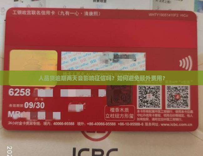 人品贷逾期两天会影响征信吗？如何避免额外费用？