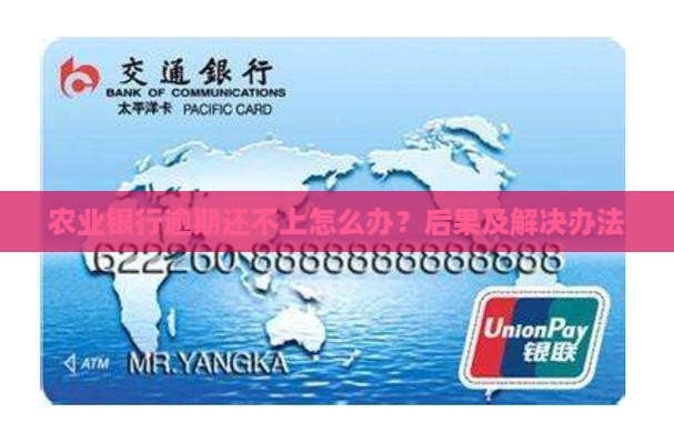农业银行逾期还不上怎么办？后果及解决办法