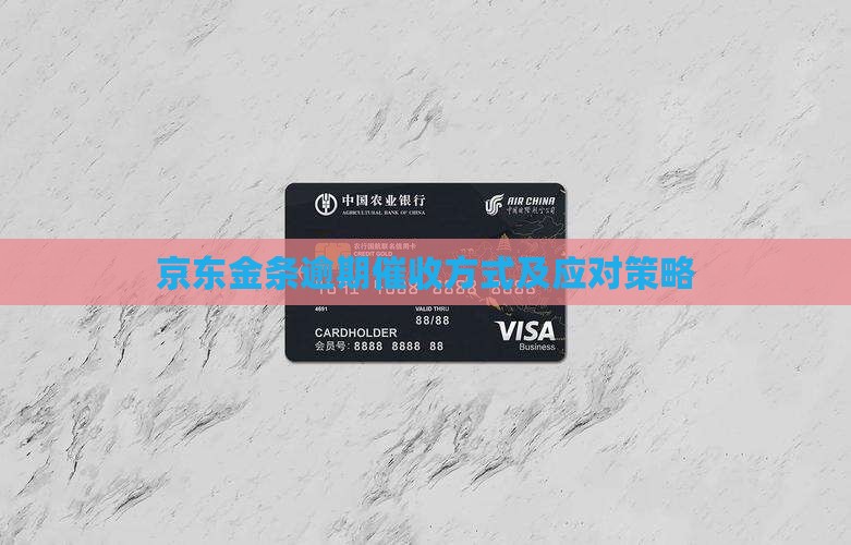 京东金条逾期催收方式及应对策略