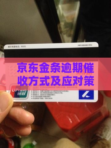 京东金条逾期催收方式及应对策略