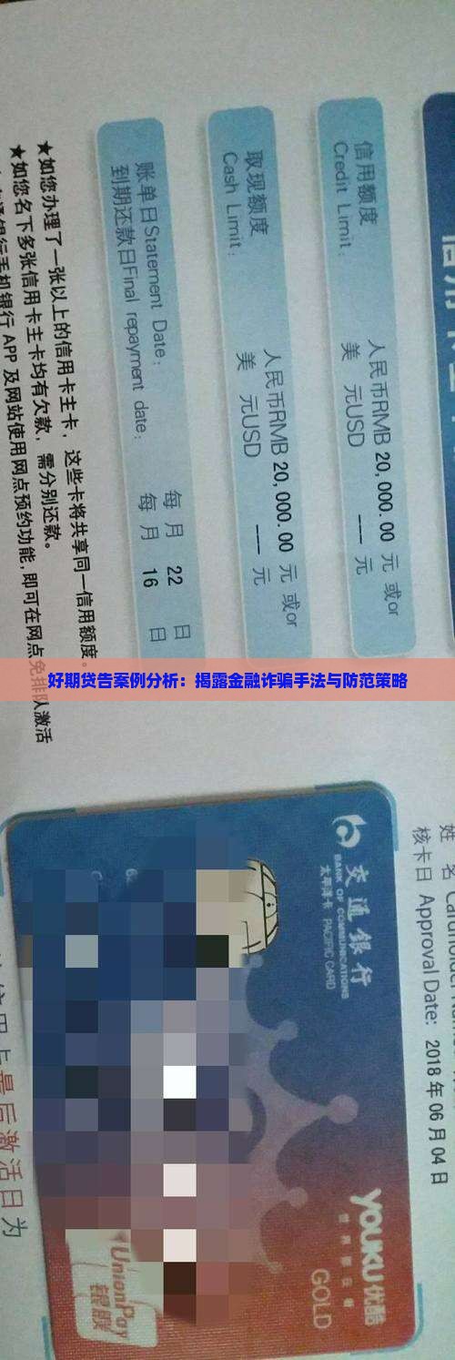 好期贷告案例分析：揭露金融诈骗手法与防范策略