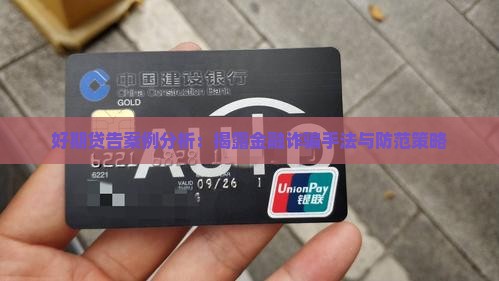 好期贷告案例分析：揭露金融诈骗手法与防范策略