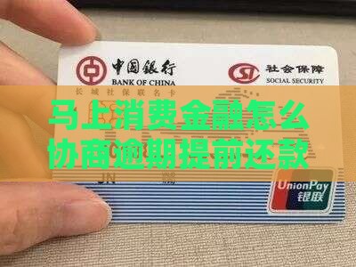 马上消费金融怎么协商逾期提前还款方法